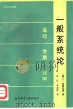 一般系统论  基础·发展·应用（1987 PDF版）