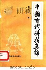 中国古代科技集锦（1987 PDF版）