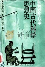 中国古代科学思想史（1990 PDF版）