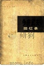 今井武夫回忆录（1978 PDF版）