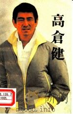 男子汉-高仓健   1987  PDF电子版封面  7220000618  李作尼等编译 