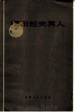 福田赳夫其人（1975 PDF版）