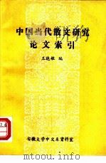 中国当代散文研究论文索引   1984  PDF电子版封面    王达敏编 