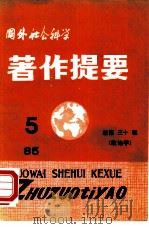 国外社会科学著作提要  第30辑  1985年第5辑     PDF电子版封面    中国社会科学院情报研究所，《国外社会科学著作提要》编辑部 