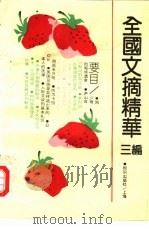 全国文摘精华  三编（1991-1992 PDF版）
