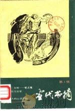 当代书摘  第1辑   1988  PDF电子版封面  7500800738  工人出版社编 