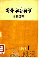 国外社会科学著作提要  一九七八年第一辑  （总内第1辑）   1978年  PDF电子版封面    中国社会科学院情报研究所  《国外社会科学著作提要》编辑 