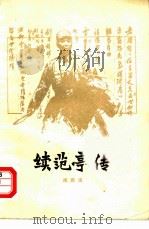 续范亭传   1979  PDF电子版封面  10088·652  南新宙著 