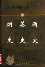 中国全史  简读本  20  酒史  茶史  烟史（1999 PDF版）