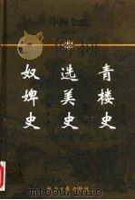 中国全史  简读本  22  青楼史  选美史  奴婢史（1999 PDF版）