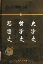 中国全史  简读本  24  史学史  哲学史  思想史（1999 PDF版）