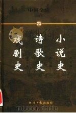 中国全史  简读本  25  小说史  诗歌史  戏剧史（1999 PDF版）