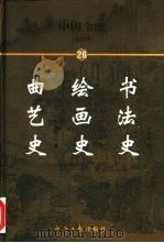中国全史  简读本  26  书法史  绘画史  曲艺史（1999 PDF版）