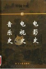 中国全史  简读本  27  电影史  电视史  音乐史（1999 PDF版）