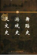 中国全史  简读本  28  舞蹈史  游戏史  天文史（1999 PDF版）