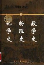 中国全史  简读本  29  数学史  物理史  化学史（1999 PDF版）