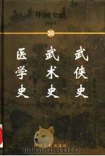 中国全史  简读本  30  武侠史  武术史  医学史（1999 PDF版）