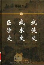 中国全史  简读本  30  武侠史  武术史  医学史   1999  PDF电子版封面  7801276191  曹健民主编 