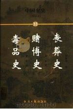 中国全史  简读本  33  丧葬史  赌博史  毒品史（1999 PDF版）