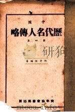 中国历代名人传略   1935  PDF电子版封面    何子恒编著 