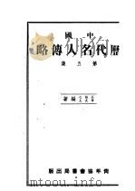中国历代名人传略  第5集（1941 PDF版）