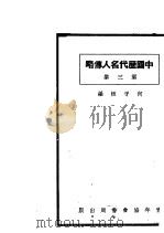中国历代名人传略  第3集（1934 PDF版）