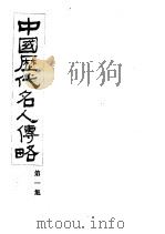中国历代名人传略  第1集   1933  PDF电子版封面     
