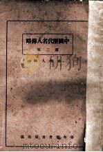 中国历代名人传略  第2集（1929 PDF版）
