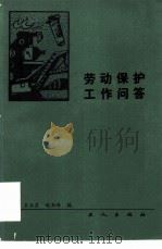 劳动保护工作问答（1984 PDF版）