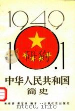 中华人民共和国简史  上   1988  PDF电子版封面  7805280444  郭彬蔚，谭宗级编著 
