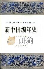 新中国编年史  1949-1989（1989 PDF版）