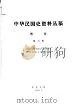 中华民国史资料丛稿  增刊第6辑（1980 PDF版）