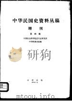 中华民国史资料丛稿  增刊  第4辑（1978 PDF版）
