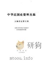 中华民国史资料丛稿  人物传记第5辑（1978 PDF版）