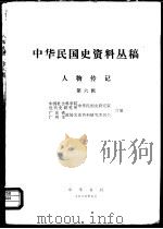 中华民国史资料丛稿  人物传记  第6辑（1979 PDF版）