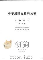 中华民国史资料丛稿  人物传记  第9辑（1980 PDF版）