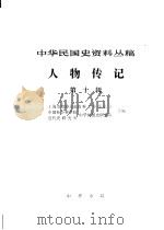 中华民国史资料丛稿  人物传记  第10辑（1981 PDF版）