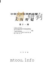 中华民国史资料丛稿  人物传记  第11辑（1981 PDF版）