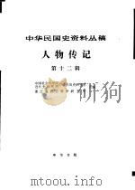 中华民国史资料丛稿  人物传记  第12辑（1981 PDF版）