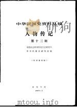 中华民国史资料丛稿  人物传记  第13辑（1982 PDF版）