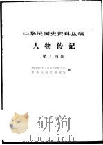 中华民国史资料丛稿  人物传记  第14辑（1982 PDF版）