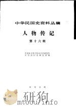 中华民国史资料丛稿  人物传记  第16辑（1982 PDF版）