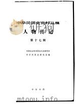 中华民国史资料丛稿  人物传记  第17辑（1983 PDF版）