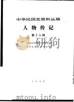 中华民国史资料丛稿  人物传记  第18辑（1983 PDF版）