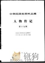 中华民国史资料丛稿  人物传记  第19辑（1984 PDF版）