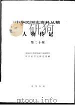 中华民国史资料丛稿  人物传记  第20辑（1984 PDF版）