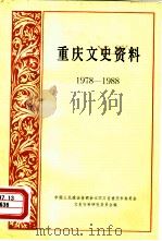 重庆文史资料  1978-1988   1988年04月  PDF电子版封面    中国人民政治协商会议四川省重庆市委员会文史资料研究委员会编 