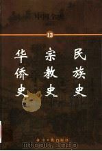 中国全史  简读本  13  民族史  宗教史  华侨史（1999 PDF版）