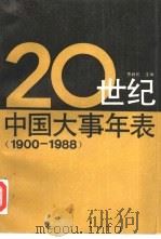 20世纪中国大事年表  1900-1988   1992  PDF电子版封面  7300012809  贾新民主编 