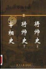 中国全史  简读本  3  将帅史  宰相史（1999 PDF版）